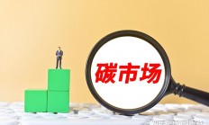 全国碳市场价格突破百元 5月碳价预计仍将大幅上涨