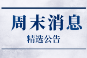 【公告精选】多只航运概念股提示风险；京源环保子公司签订3.65亿元算力集群建设项目承包合同