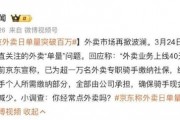 新业务投入阶段 京东CEO谈外卖的规模效应