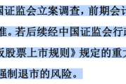 3.8万名股东“踩雷”！普利制药财务造假遭重罚，两年虚增收入超10亿，或面临退市