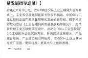 中国信通院余晓晖：我国工业互联网产业规模达1.5万亿元 工业5G项目超1.85万个