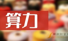 算力业务乘势而上 莲花控股“三步走”战略谋增长