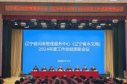 水利部召开2025年河湖管理工作会议