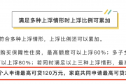 深圳：放宽住房公积金贷款变更登记权利人限制 满足职工办理非交易类二手房“带押过户”需求