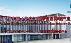 2024年第11届北京国际智慧养老产业展览会4月举行