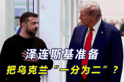 俄罗斯突发！1天打击143个地区！特朗普：将与普京和泽连斯基通话！