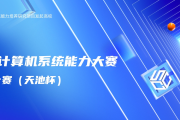 首届全国大学生计算机系统能力大赛PolarDB数据库创新设计赛（天池杯）圆满收官