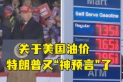 特朗普重申对加墨征收关税 油价小幅上涨