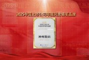 品牌价值领航，神州数码获评“2025中国上市公司年度民营领军品牌”
