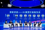 AI 重塑行业新生态 —— 新华网人工智能应用生态合作伙伴共创会 “思客对话” 侧记