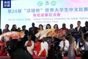 第24届“汉语桥”世界大学生中文比赛保加利亚赛区决赛在索非亚举行