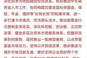 证监会：打好稳市“组合拳”增强投资者信心