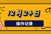 12月24日12家公司获基金调研