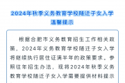 呼和浩特：义务教育阶段二孩入学实施“幼随长走”、“就近择优”