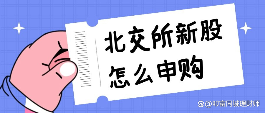 北交所规则明确！这类情形下辅导期可少于3个月