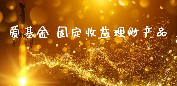 对话固收团队安放基金：如何捕捉信用主体的错杀机会