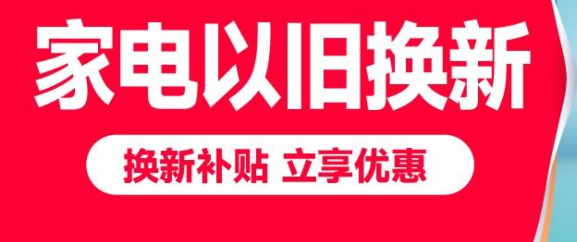 全国范围内汽车、家电以旧换新正在开展——消费者如何参与以旧换新