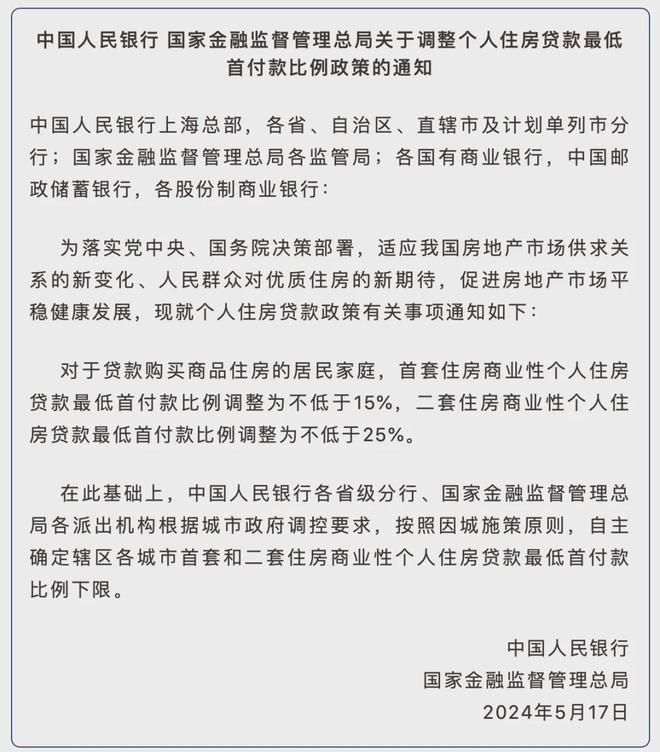 央行、国家金融监督管理总局：商业性个人住房贷款不再区分首套、二套住房 最低首付款比例统一为不低于15%