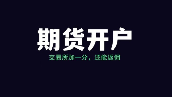 国庆长假首次开放期货开户 投资者线上预约量快速增长