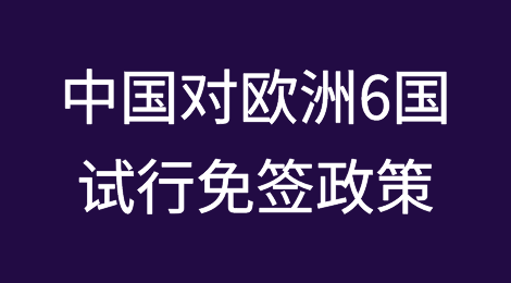 南财早新闻丨中国对日本等9国试行免签；广州取消普通住宅和非普通住宅标准