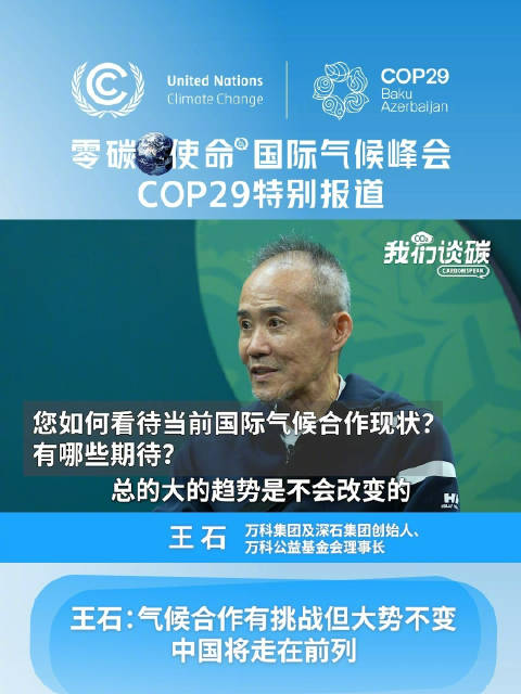 讲好中国气候故事 万科公益基金会携手多家民间组织参加COP29