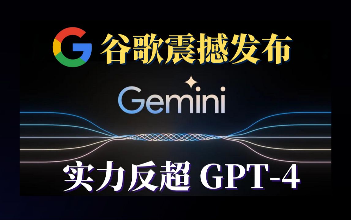 谷歌发布新一代大模型Gemini 2.0，备战智能体时代