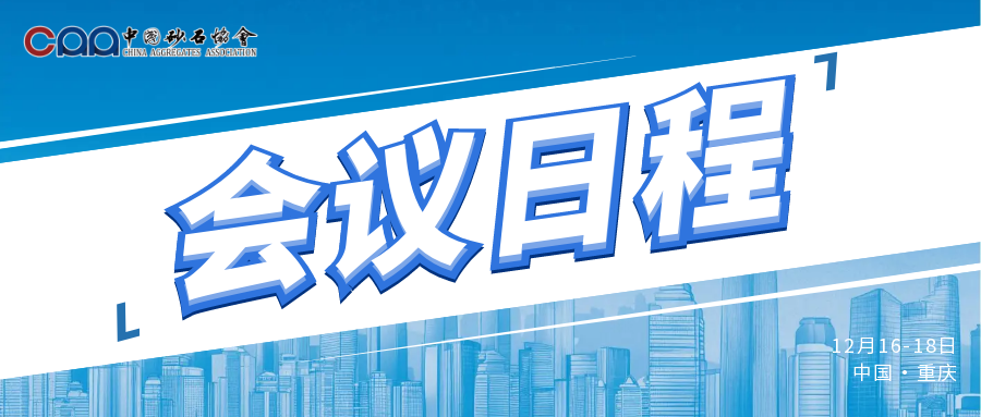 第九届中国国际砂石骨料大会举办