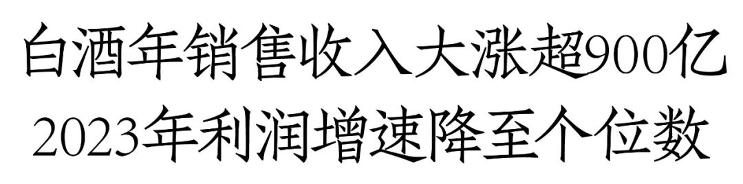 明年白酒企业业绩目标曝光！龙头增速降至个位数