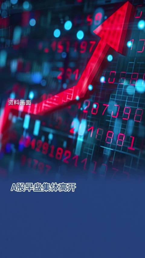 A股午盘｜创业板指半日涨2.68% 全市场超5200只个股上涨