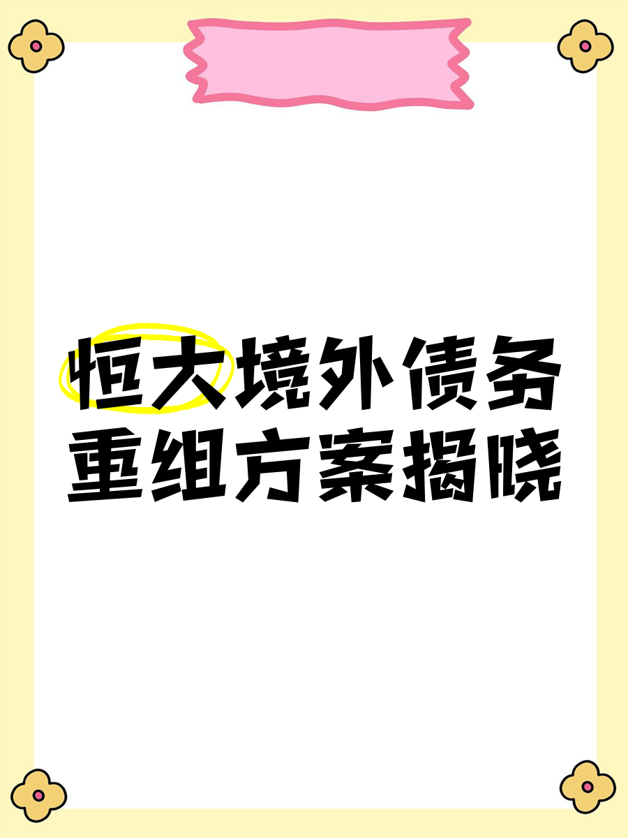 深交所：开展债务重组类债券置换业务