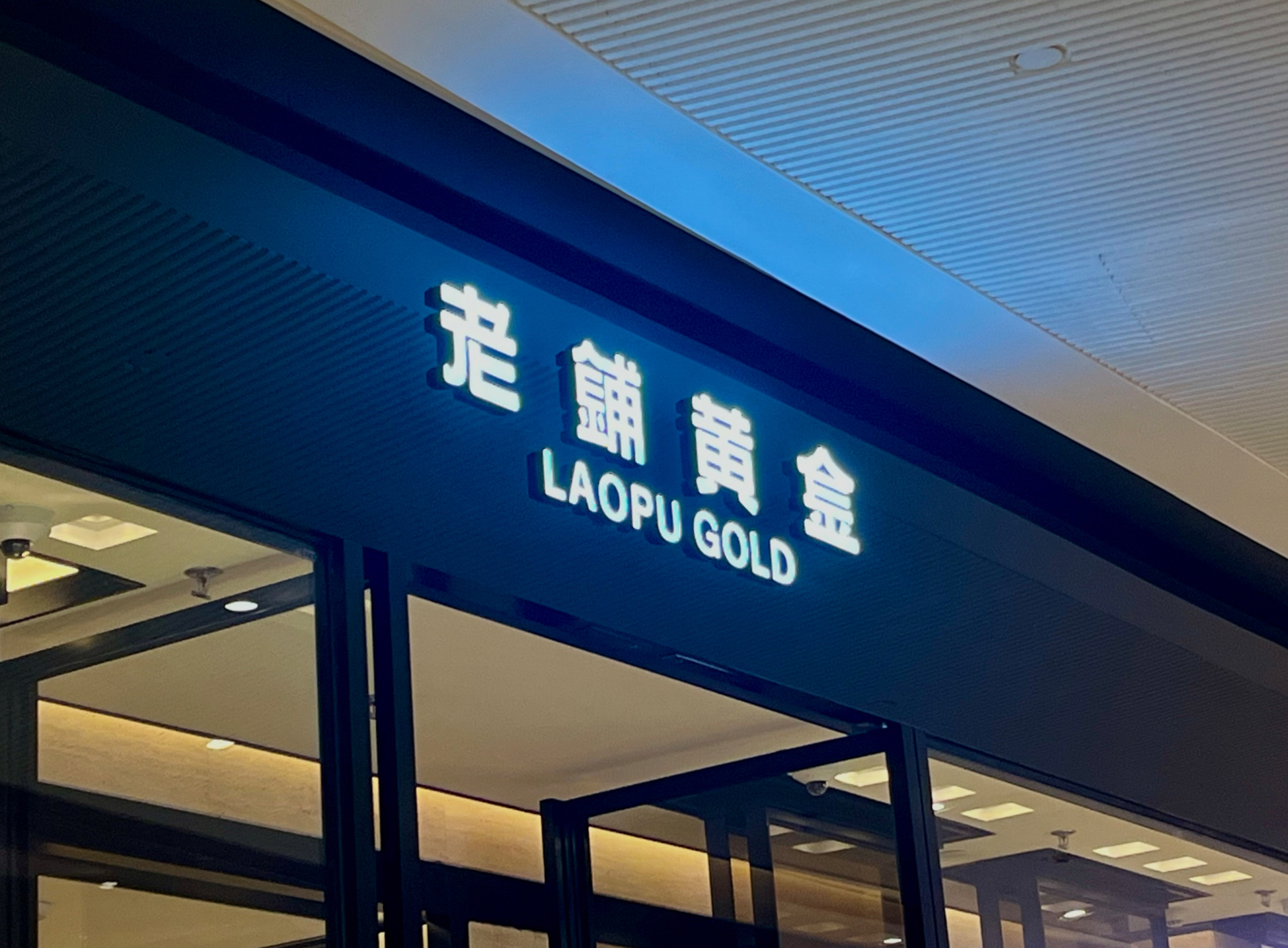 老铺黄金加速布局高端市场，上海港汇恒隆首店即将揭幕