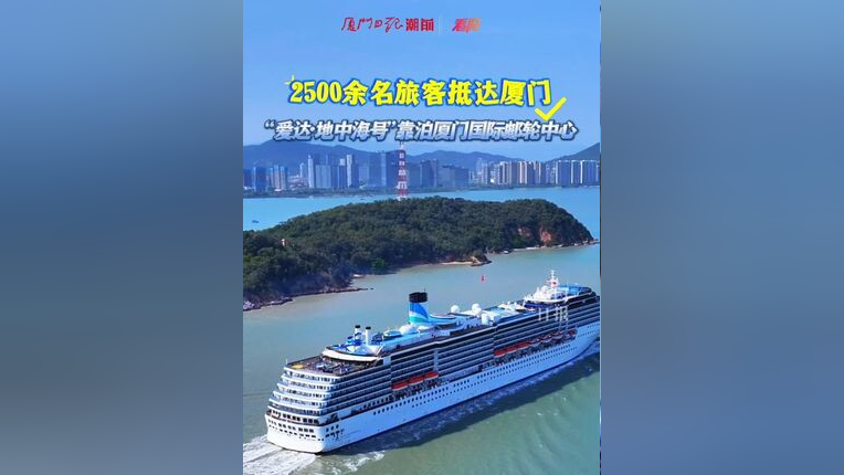 “爱达·地中海号”邮轮首航深圳