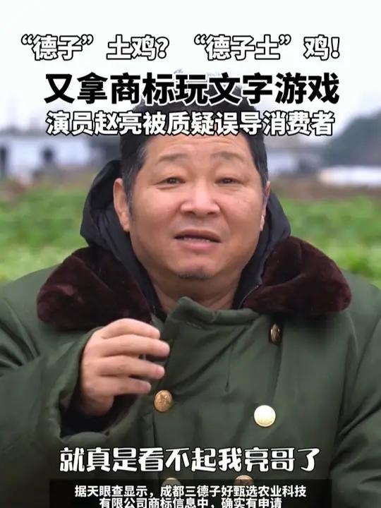 是“德子+土鸡”还是“德子土+鸡”？三德子公司回应质疑