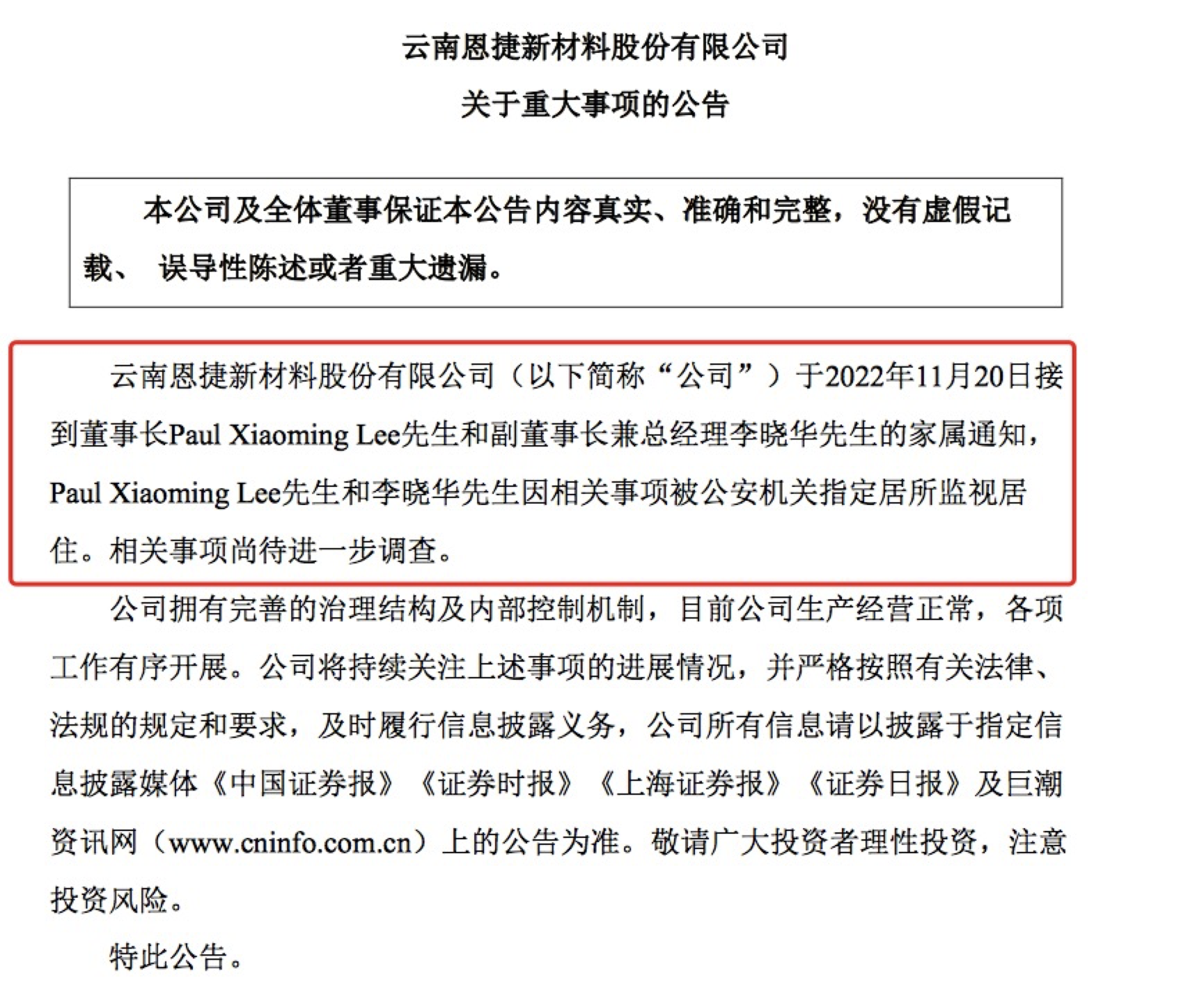部分重大事项未进行内幕信息知情人登记 派林生物收到行政监管措施决定书