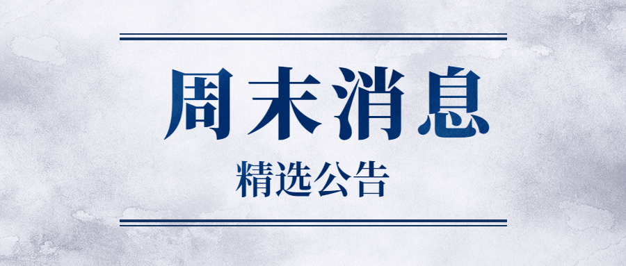 【公告精选】多只航运概念股提示风险；京源环保子公司签订3.65亿元算力集群建设项目承包合同
