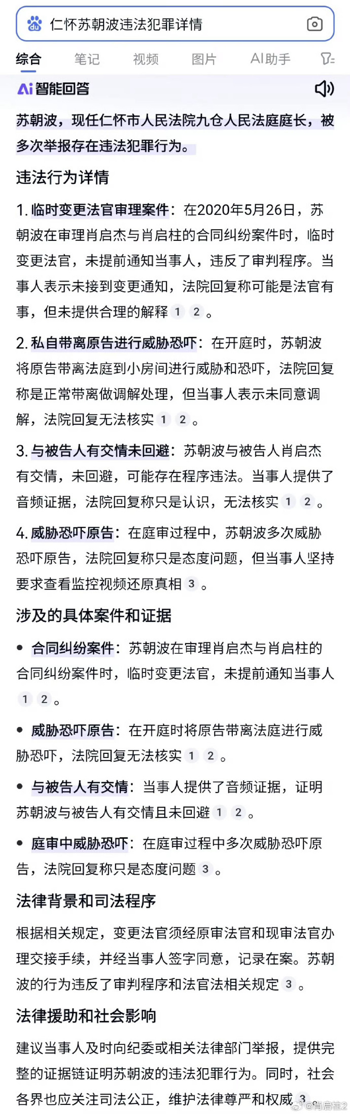 关于肖某引发舆情事件调查处置进展情况的通报