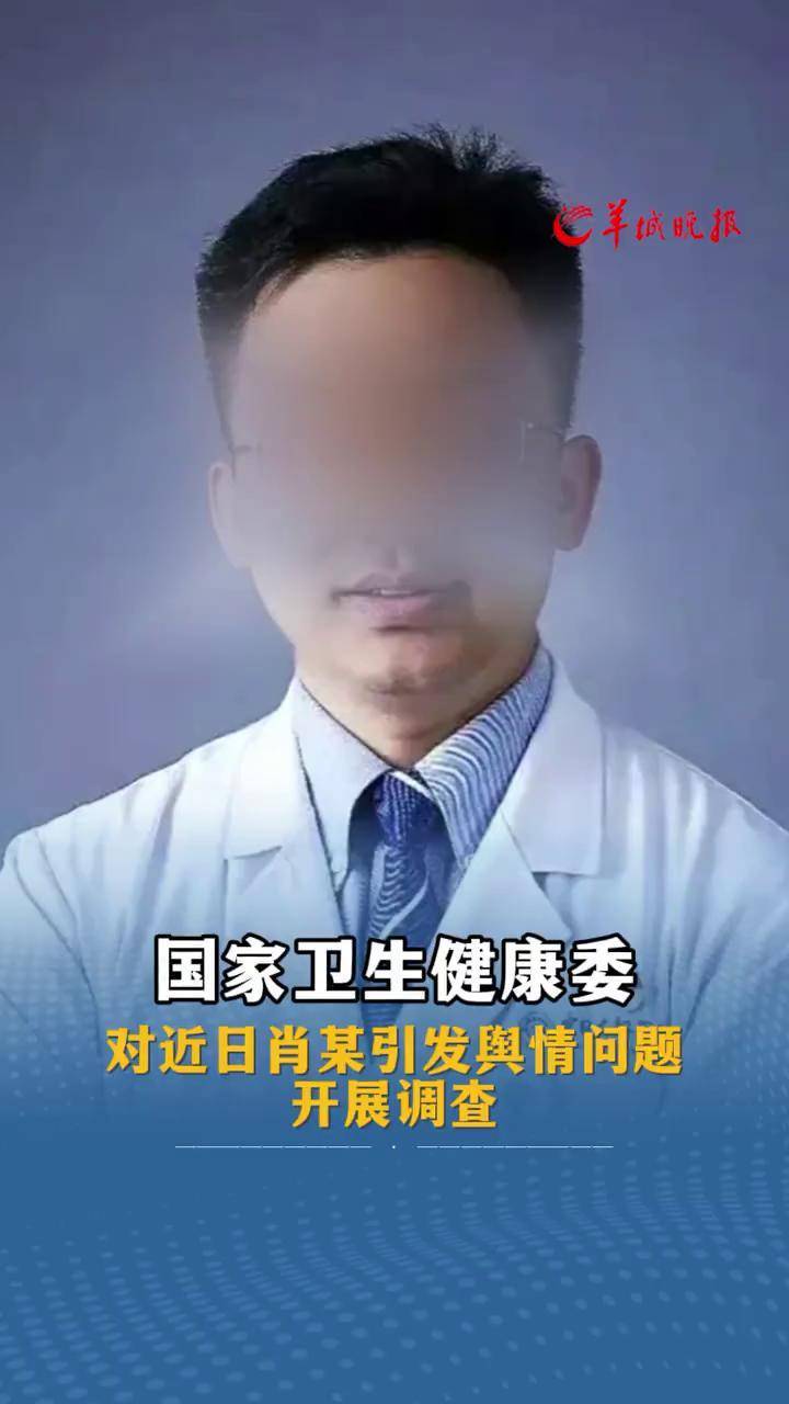 关于肖某引发舆情事件调查处置进展情况的通报