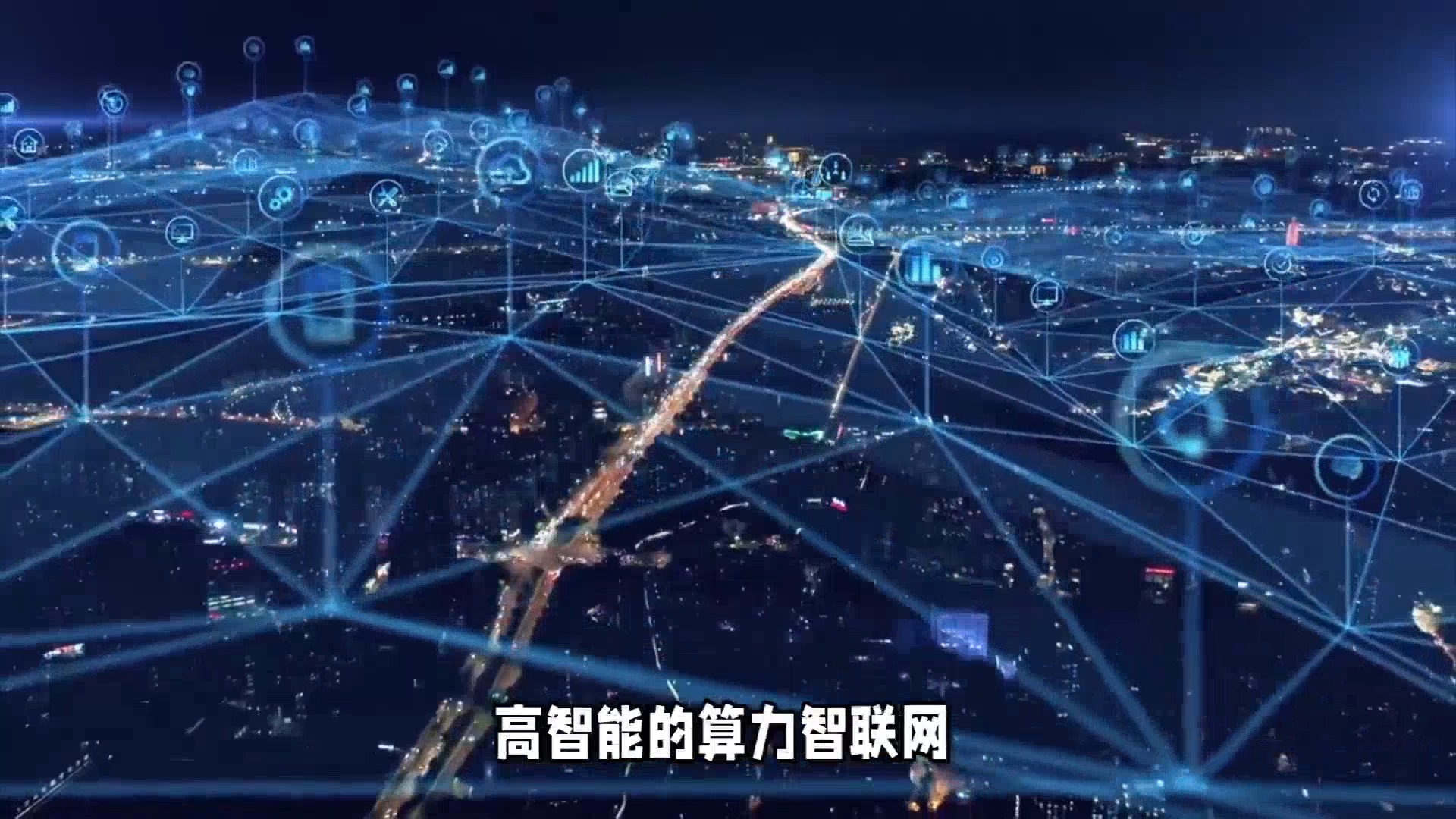 算力互联网，是一张什么网？