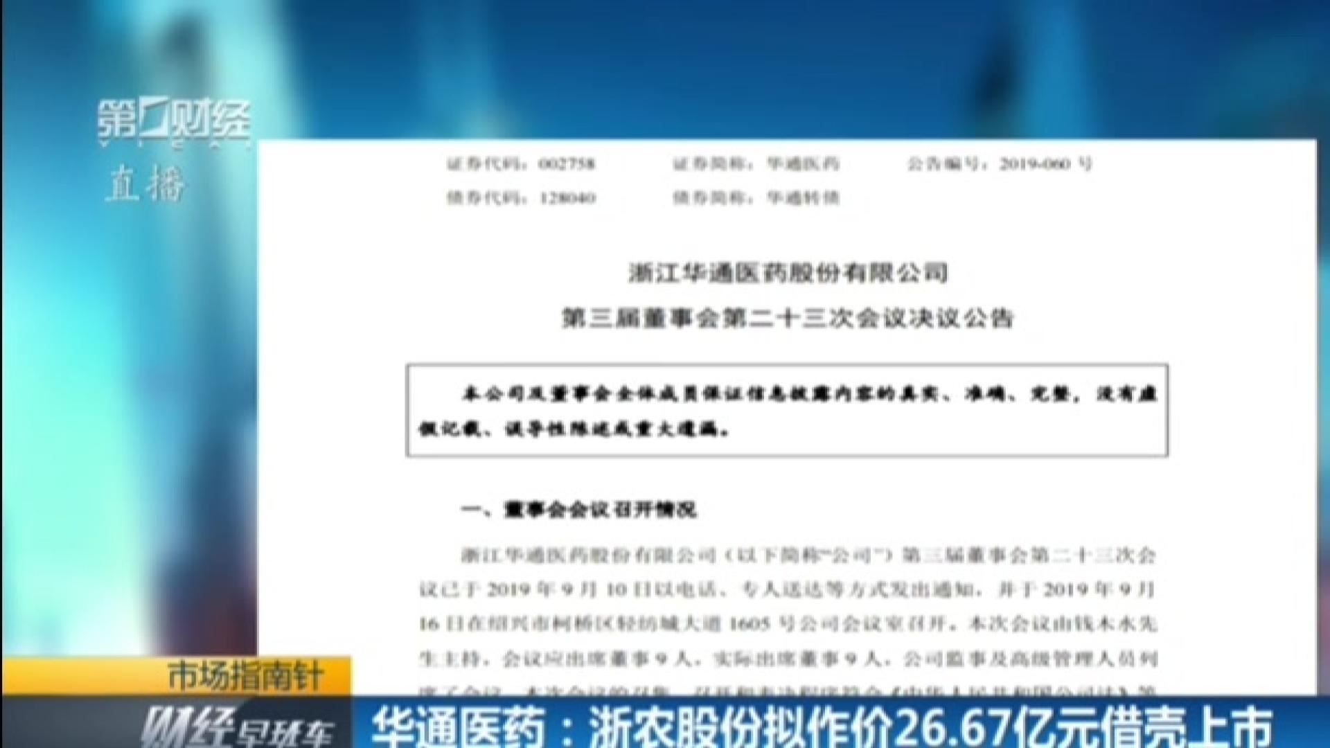 浙农股份拟转让华通医药100%股权 首次挂牌价不低于3.69亿元